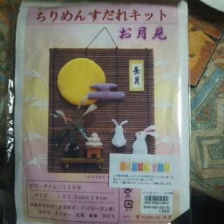 値下げ！手作りキット、ちりめんすだれキットお月見