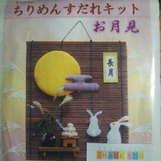 値下げ！手作りキット、ちりめんすだれキットお月見の画像
