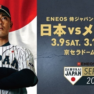 【ENEOS 侍ジャパンシリーズ2019】「日本 vs メキシコ...