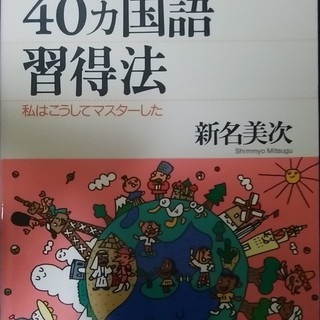 40カ国語習得法