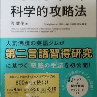 TOEICテスト科学的攻略法
