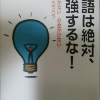 英語は絶対勉強するな！