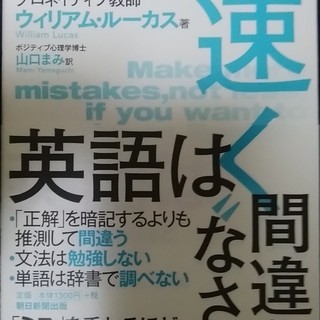 英語は速く間違えなさい