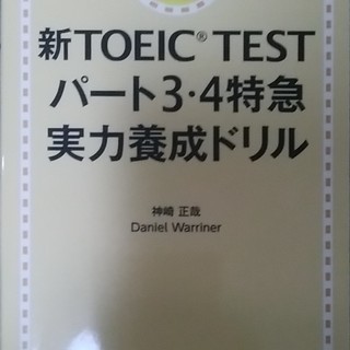 新TOEICTESTパート3・4特急実力養成ドリル