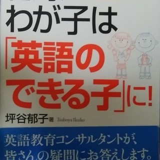 絶対わが子は英語のできる子に！