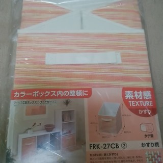 カラーボックス内用収納ボックス FRK-27CB かすり桃