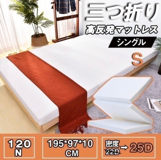 《ほぼ新品》三つ折りマットレス