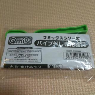 クミックス パイプ外し専用器具(アンパンマン)