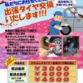 出張タイヤ交換