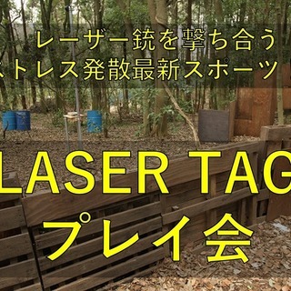 ＜非日常空間でレーザー銃撃ちまくり！！＞レーザータグプレイ会