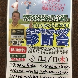 クラブセッティング診断会