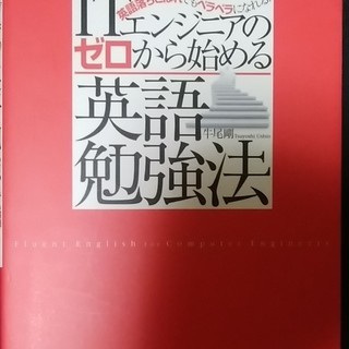 ITエンジニアのゼロから始める英語勉強法