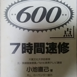 TOEIC600点7時間速修
