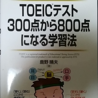 TOEICテスト300点から800点になる学習法
