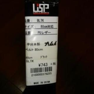 少年野球ベルト