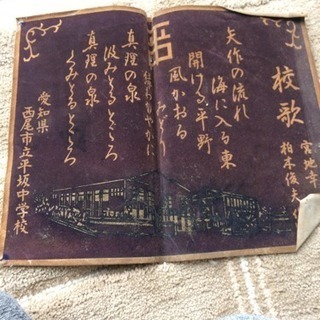 0円！ 平坂中学校の校歌 価値がありそう