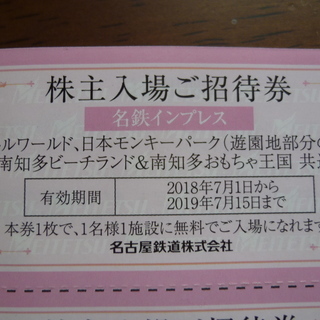 ★名鉄株主優待券４枚セット★ バラ売りも可★南知多ビーチランド&おもちゃ王国・日本モンキーパーク他・招待券　の画像