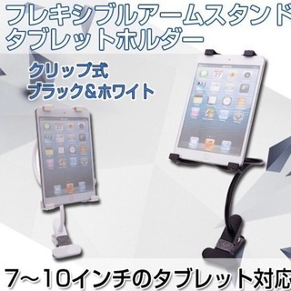 タブレットスタンド フレキシブルアーム タブレットホルダー クリ...
