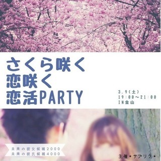 3/9 恋活パーティーin金山