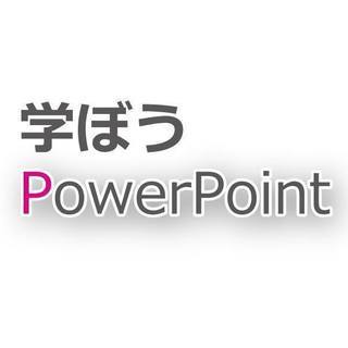 パワーポイント初心者向け講座【2時間でパワポ！】PowerPoint