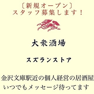 【新規オープン】駅近☆アルバイト募集☆の画像
