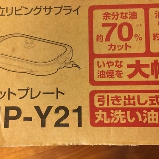 ホットプレート（HP-Y21）