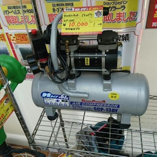 ドリームパワー オイルレスコンプレッサー SCP-13AY 高く買取るゾウ中間店