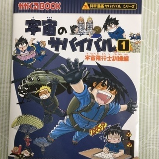 宇宙のサバイバル1巻