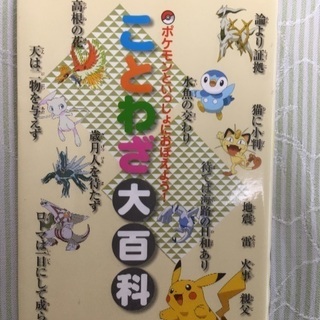 ポケモン ことわざ大辞典