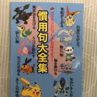 ポケモン 慣用句大全集