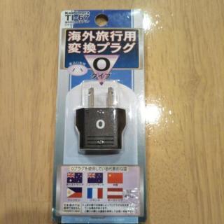 【☆新品☆】海外旅行用変換プラグ