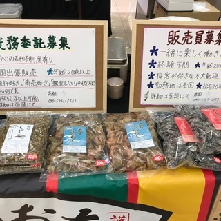 【催事販売のお仕事】全国を旅しながら"月給"500,000～600,000円！？全国にあるデパ地下、商業施設 etc... 食品の販売ブースで佃煮の販売◎【未経験大歓迎】の画像