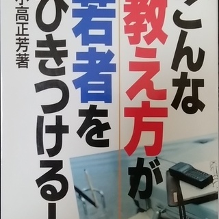 こんな教え方が若者をひきつける！
