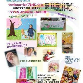 【三鷹･つつじヶ丘】3/13(水)ママになったらmiccu-fan@三鷹 - 三鷹市