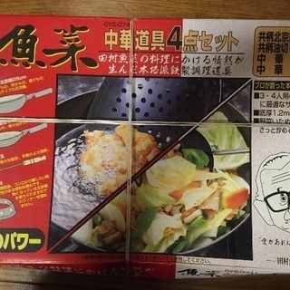 中華鍋 中華道具4点セット 未開封未使用品