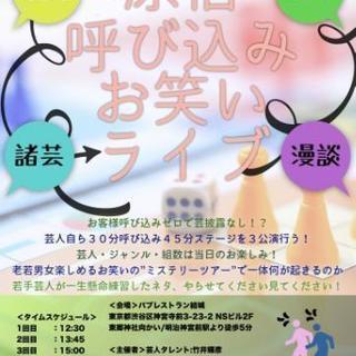 お笑いライブ出演者募集３月９日