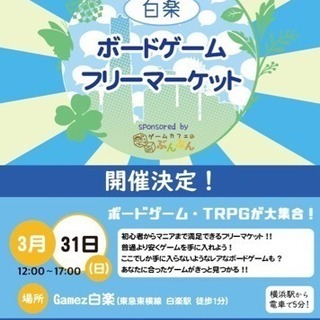 【3/31(日)】白楽ボードゲームフリーマーケット in Gamez白楽【出展受付】の画像