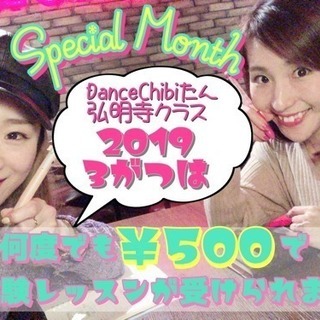 弘明寺1分ダンススクール！大人もキッズも体験募集中！！