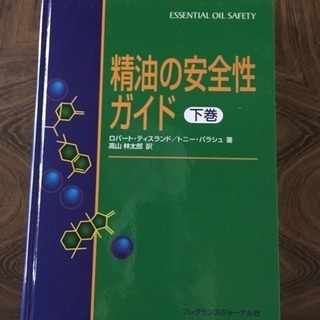 アロマセラピーの専門書