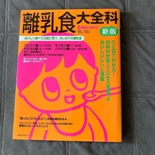 離乳食大全科 大型本おまけ付き