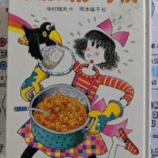 【中古】こまったさんのカレーライス【本】
