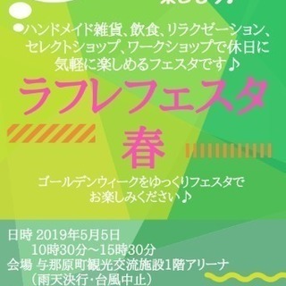 5月5日vol.1ラフレフェスタ 春 出店者募集中！