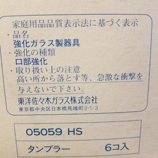東洋佐々木ガラス製　タンブラー6個セット　未使用の画像