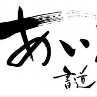 書道教室