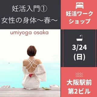 妊活入門①女性のカラダ～春～