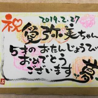 筆文字レスキュー　お祝い色紙　カード　お店のPOPの画像