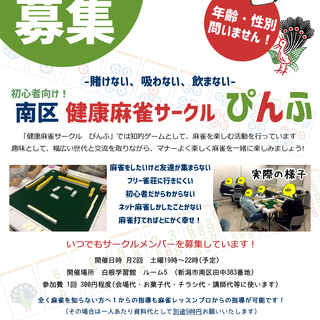 【次回は3/16土曜開催】賭けない健康麻雀サークルの参加者募集！