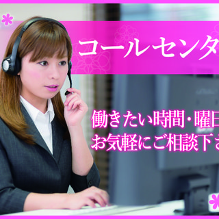 【コールセンター】20～30代の女性活躍！未経験から高時給1,5...
