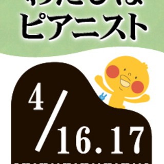 【受付期間　3/1～3/25】わたしはピアニスト4月