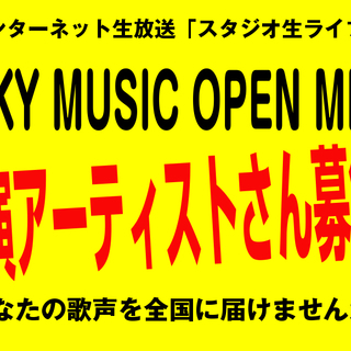インターネット生放送ライブで、あなたの歌声を全国に届けませんか？